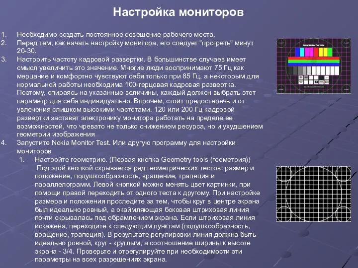 Настройка мониторов Необходимо создать постоянное освещение рабочего места. Перед тем, как