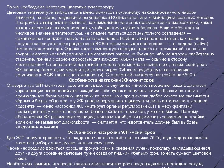 Также необходимо настроить цветовую температуру. Цветовая температура выбирается в меню монитора