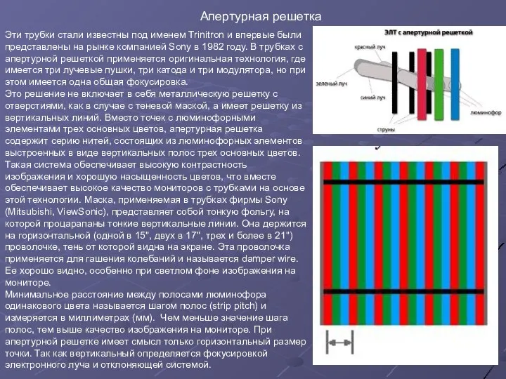 Эти трубки стали известны под именем Trinitron и впервые были представлены