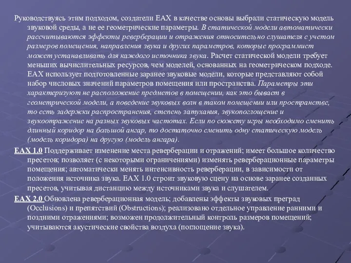 Руководствуясь этим подходом, создатели EAX в качестве основы выбрали статическую модель