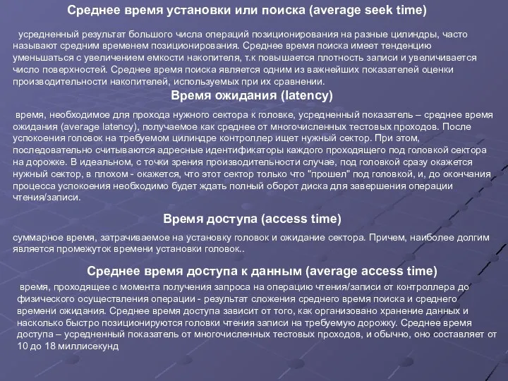 усредненный результат большого числа операций позиционирования на разные цилиндры, часто называют