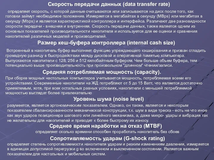 определяет скорость, с которой данные считываются или записываются на диск после