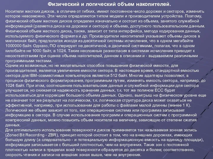 Носители жестких дисков, в отличие от гибких, имеют постоянное число дорожек