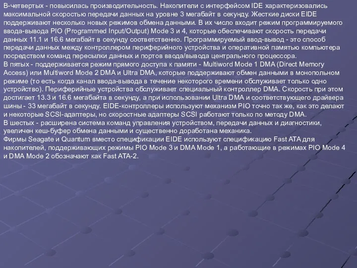 В-четвертых - повысилась производительность. Накопители с интерфейсом IDE характеризовались максимальной скоростью