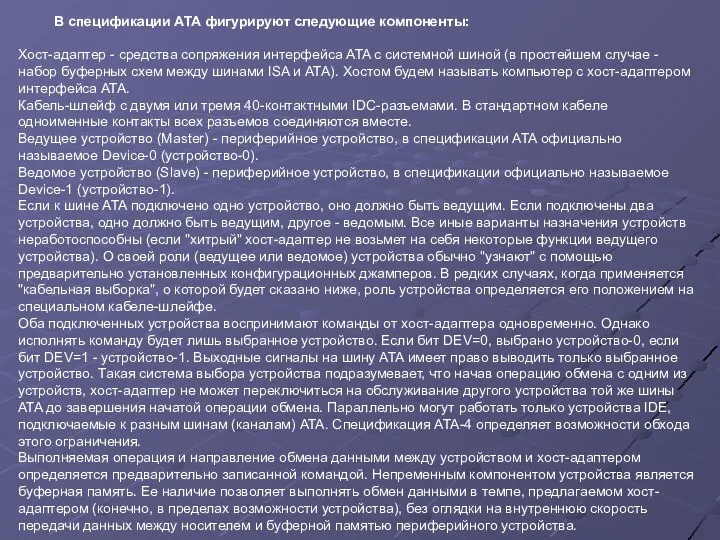 В спецификации ATA фигурируют следующие компоненты: Хост-адаптер - средства сопряжения интерфейса