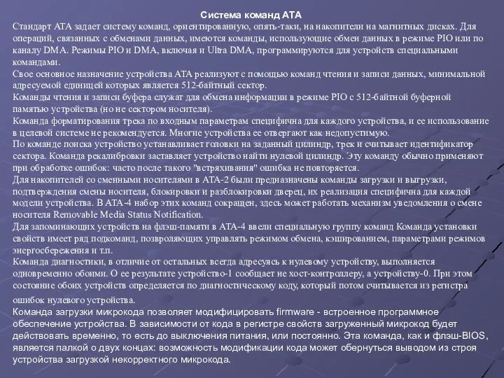 Система команд АТА Стандарт ATA задает систему команд, ориентированную, опять-таки, на