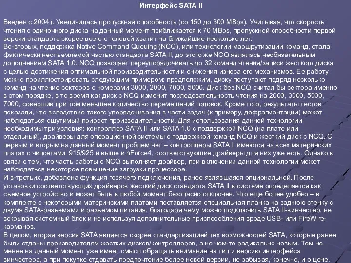 Интерфейс SATA II Введен с 2004 г. Увеличилась пропускная способность (со