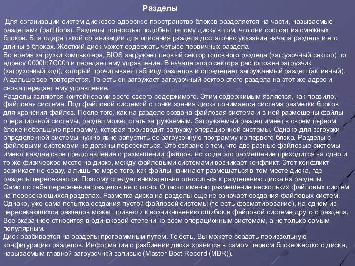 Для организации систем дисковое адресное пространство блоков разделяется на части, называемые