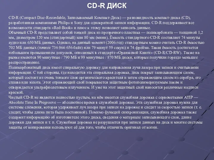 CD-R ДИСК CD-R (Compact Disc-Recordable, Записываемый Компакт-Диск) — разновидность компакт-диска (CD),