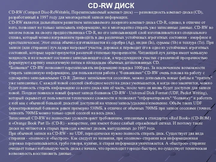 CD-RW ДИСК CD-RW (Compact Disc-ReWritable, Перезаписываемый компакт-диск) — разновидность компакт-диска (CD),