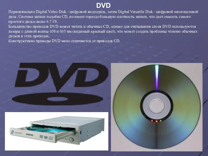 DVD Первоначально Digital Video Disk - цифровой видеодиск, затем Digital Versatile