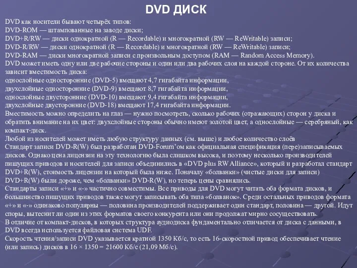 DVD как носители бывают четырёх типов: DVD-ROM — штампованные на заводе