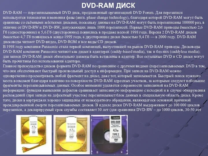 DVD-RAM — перезаписываемый DVD диск, предложенный организацией DVD Forum. Для перезаписи
