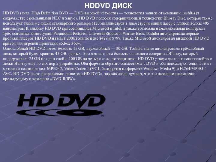HD DVD (англ. High Definition DVD — DVD высокой чёткости) —