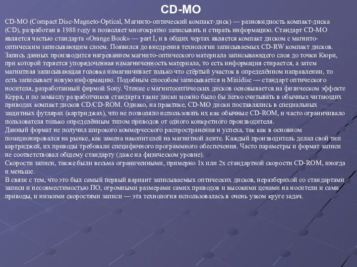 CD-MO (Compact Disc-Magneto-Optical, Магнито-оптический компакт-диск) — разновидность компакт-диска (CD), разработан в