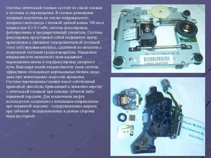 Система оптической головки состоит из самой головки и системы ее перемещения.