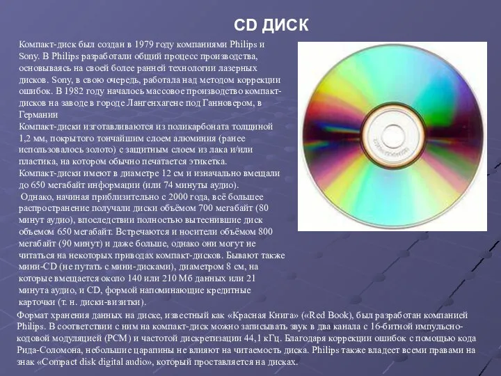 CD ДИСК Компакт-диск был создан в 1979 году компаниями Philips и