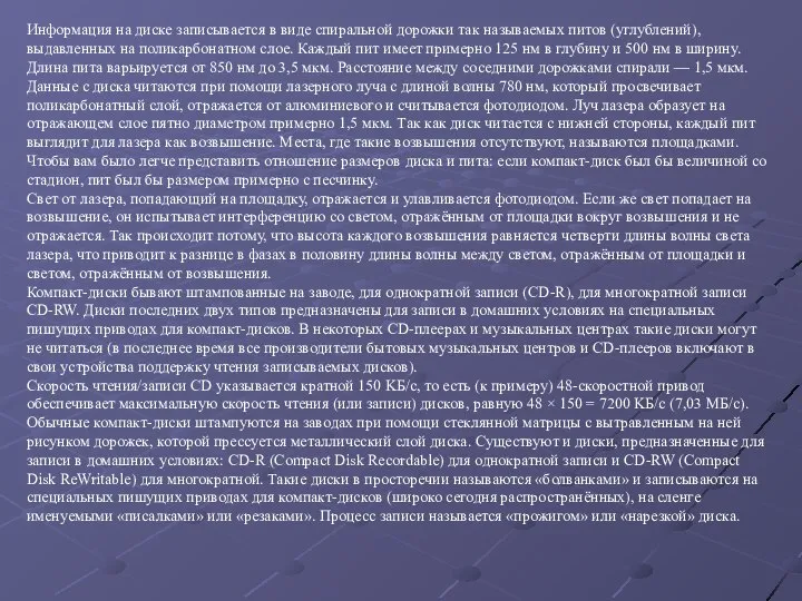 Информация на диске записывается в виде спиральной дорожки так называемых питов