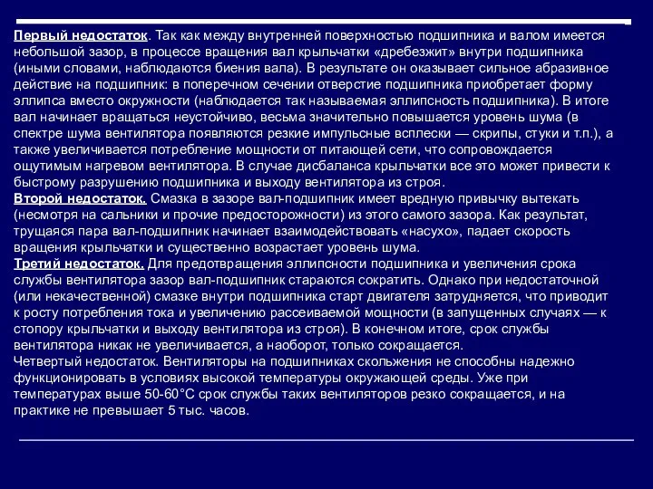 Первый недостаток. Так как между внутренней поверхностью подшипника и валом имеется