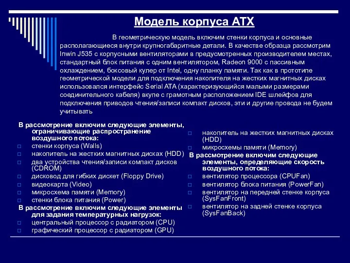 Модель корпуса ATX В геометрическую модель включим стенки корпуса и основные