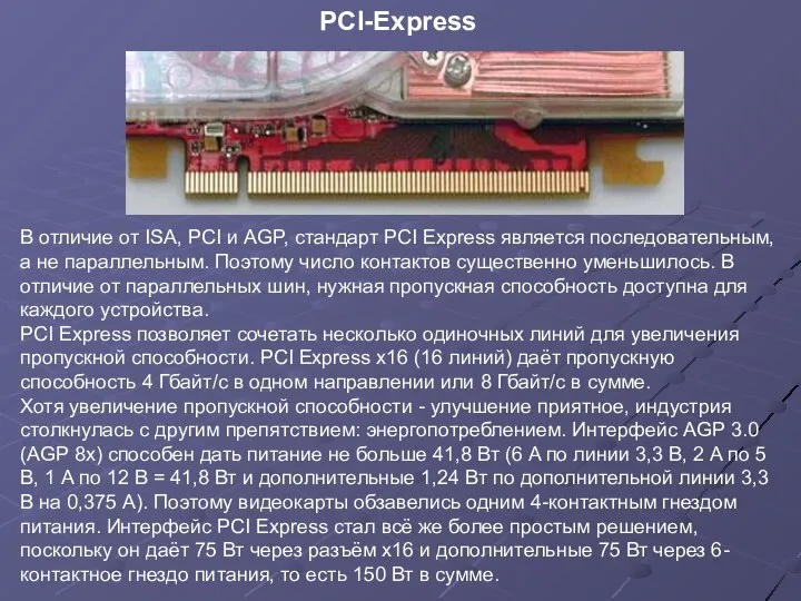 В отличие от ISA, PCI и AGP, стандарт PCI Express является
