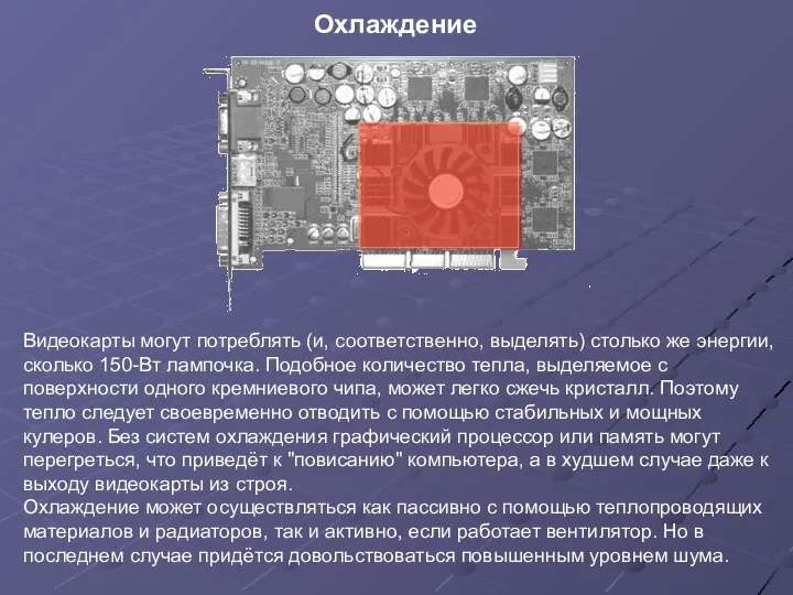 Охлаждение Видеокарты могут потреблять (и, соответственно, выделять) столько же энергии, сколько