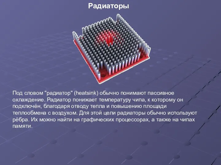 Под словом "радиатор" (heatsink) обычно понимают пассивное охлаждение. Радиатор понижает температуру