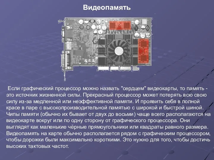 Если графический процессор можно назвать "сердцем" видеокарты, то память - это