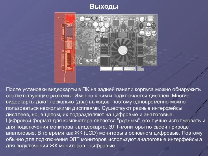 Выходы После установки видеокарты в ПК на задней панели корпуса можно