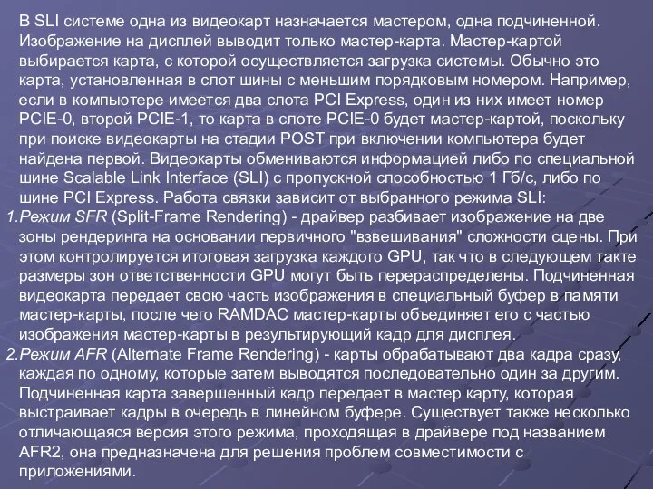 В SLI системе одна из видеокарт назначается мастером, одна подчиненной. Изображение