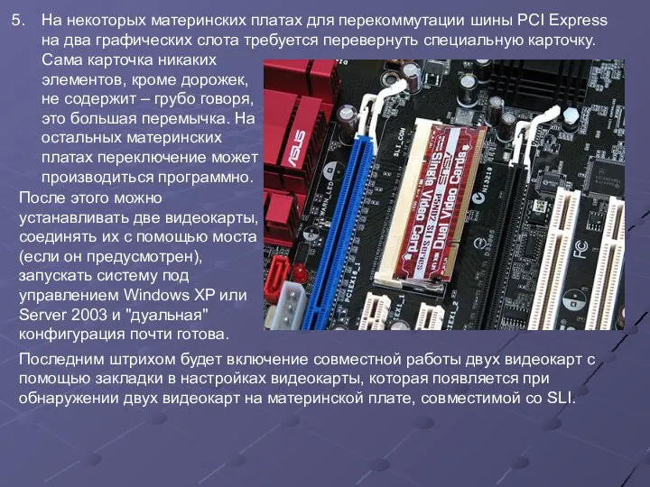 На некоторых материнских платах для перекоммутации шины PCI Express на два