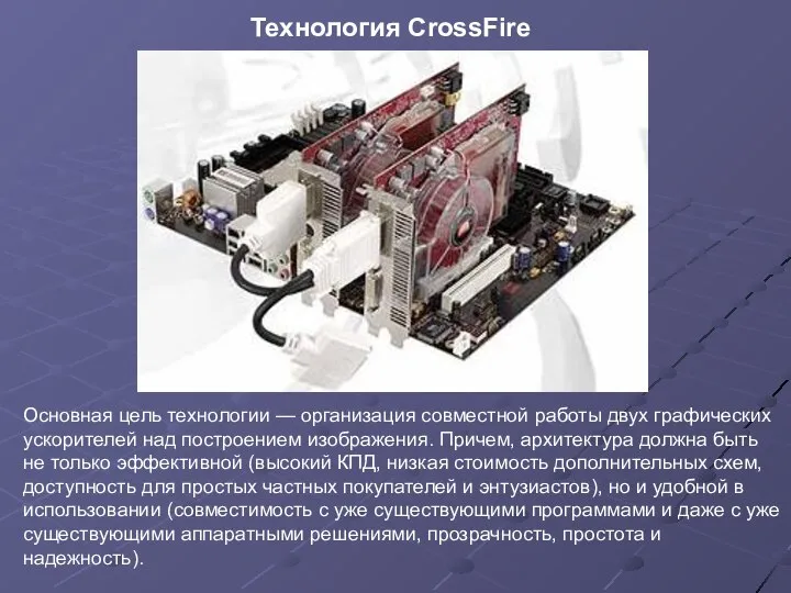 Основная цель технологии — организация совместной работы двух графических ускорителей над