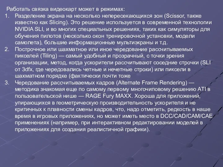 Работать связка видеокарт может в режимах: Разделение экрана на несколько непересекающихся