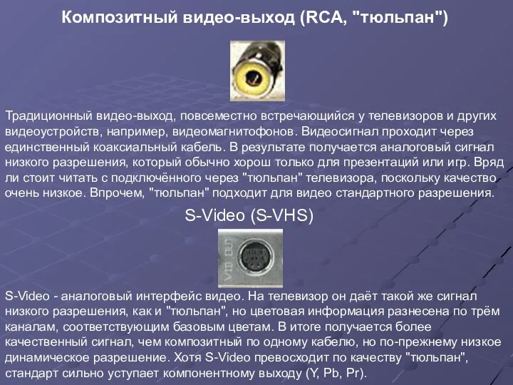 Традиционный видео-выход, повсеместно встречающийся у телевизоров и других видеоустройств, например, видеомагнитофонов.