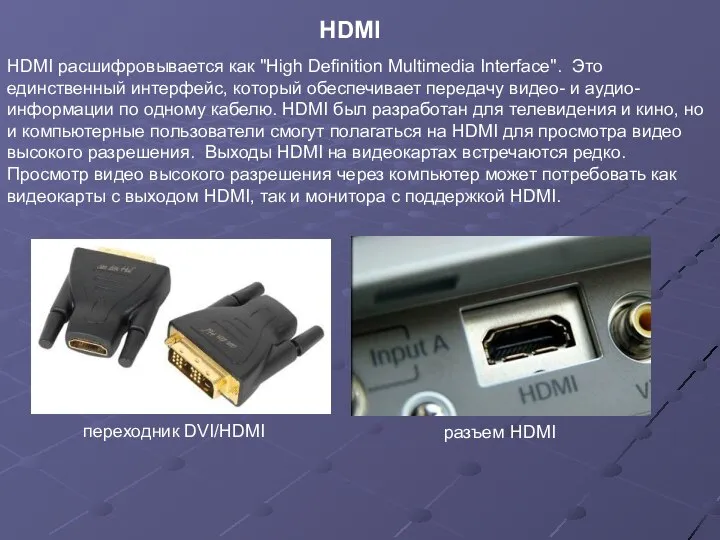 HDMI HDMI расшифровывается как "High Definition Multimedia Interface". Это единственный интерфейс,