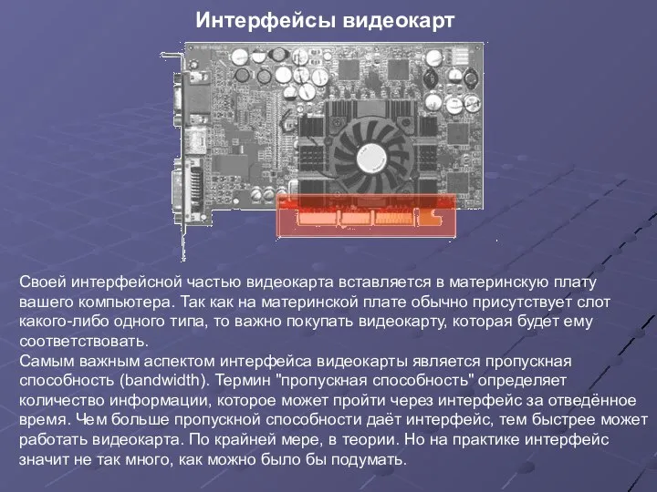 Интерфейсы видеокарт Своей интерфейсной частью видеокарта вставляется в материнскую плату вашего