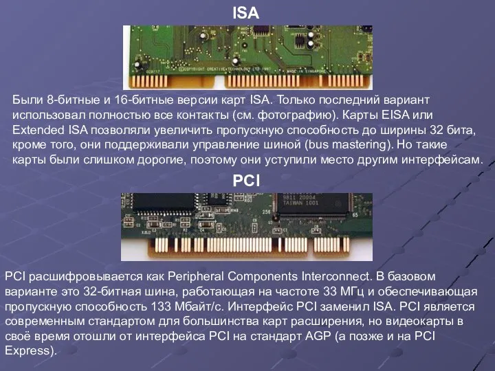 Были 8-битные и 16-битные версии карт ISA. Только последний вариант использовал