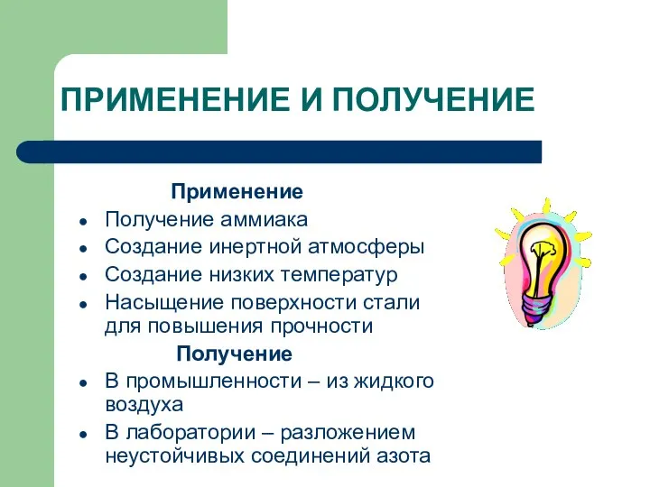 ПРИМЕНЕНИЕ И ПОЛУЧЕНИЕ Применение Получение аммиака Создание инертной атмосферы Создание низких