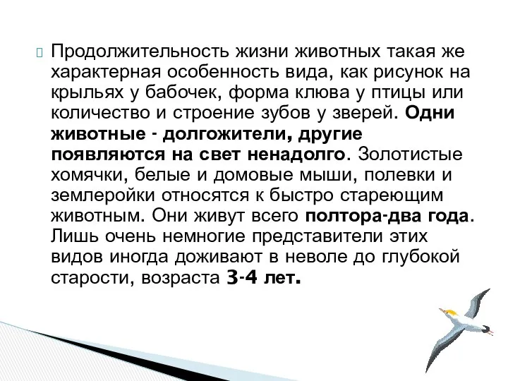 Продолжительность жизни животных такая же характерная особенность вида, как рисунок на