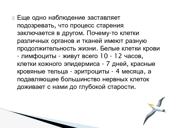 Еще одно наблюдение заставляет подозревать, что процесс старения заключается в другом.