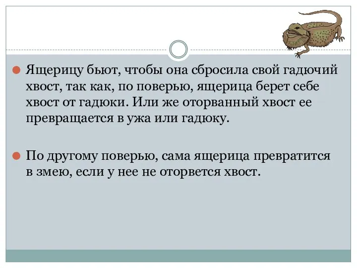 Ящерицу бьют, чтобы она сбросила свой гадючий хвост, так как, по