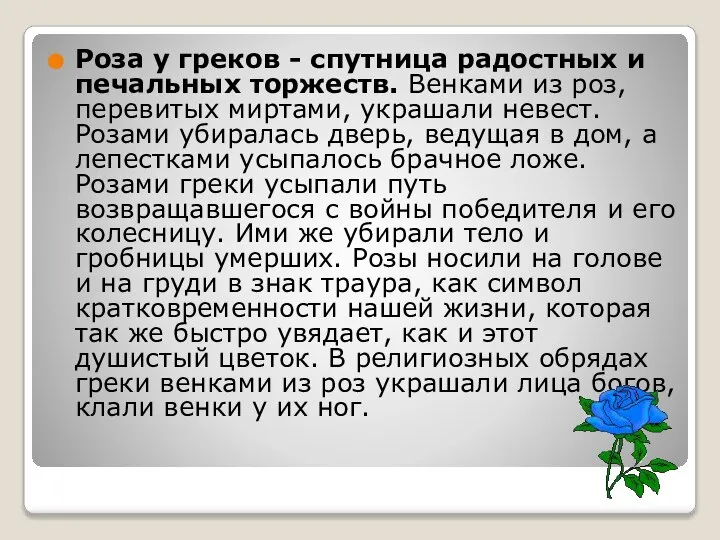 Роза у греков - спутница радостных и печальных торжеств. Венками из