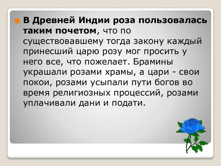 В Древней Индии роза пользовалась таким почетом, что по существовавшему тогда