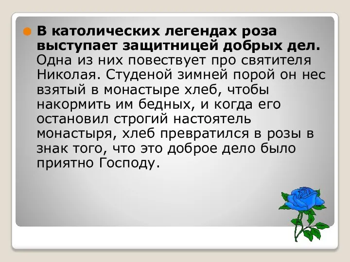 В католических легендах роза выступает защитницей добрых дел. Одна из них