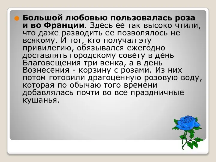 Большой любовью пользовалась роза и во Франции. Здесь ее так высоко