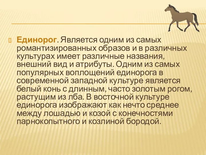 Единорог. Является одним из самых романтизированных образов и в различных культурах