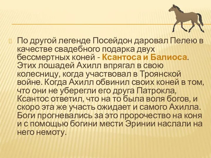 По другой легенде Посейдон даровал Пелею в качестве свадебного подарка двух