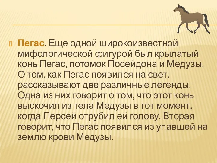 Пегас. Еще одной широкоизвестной мифологической фигурой был крылатый конь Пегас, потомок