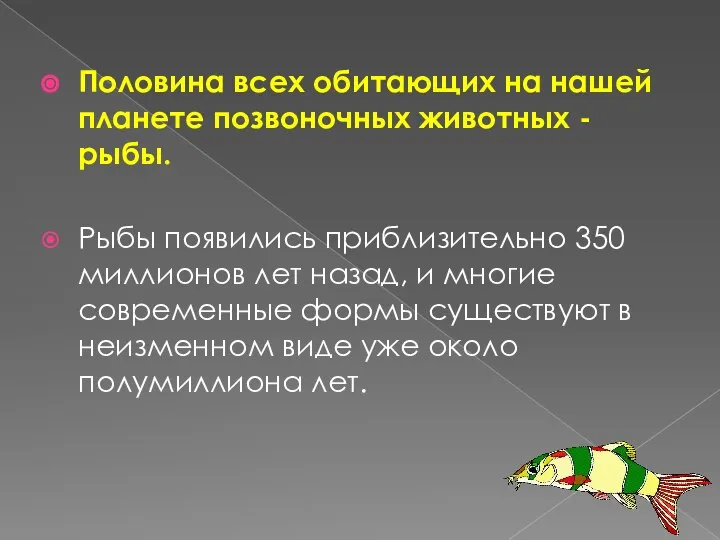 Половина всех обитающих на нашей планете позвоночных животных - рыбы. Рыбы