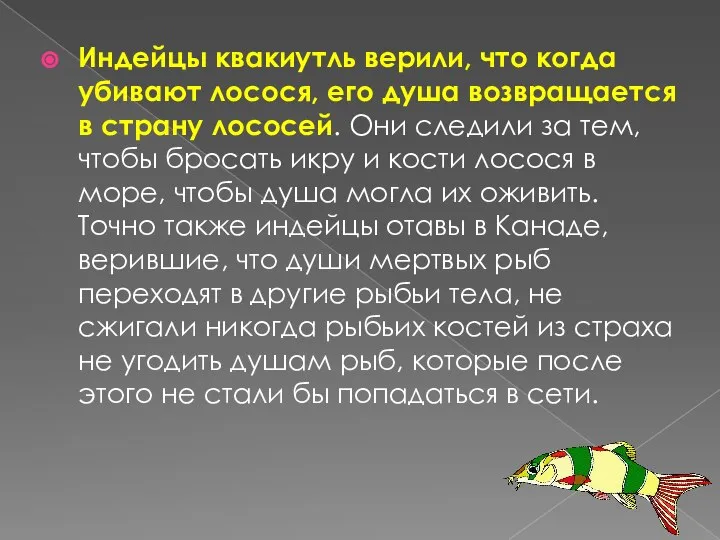 Индейцы квакиутль верили, что когда убивают лосося, его душа возвращается в